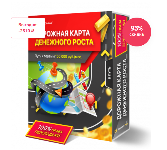 Дорожная карта денежного роста (Илья Ситников)