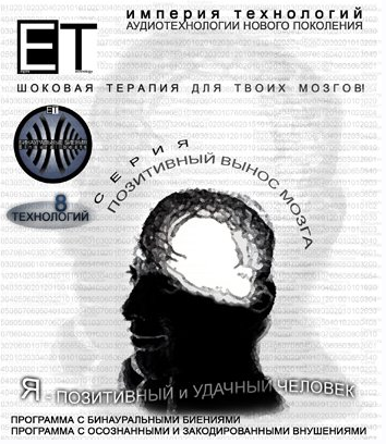 [ETpro.binaural beats]  Я — позитивный и удачный человек