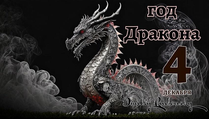 Год Дракона (Дмитрий Руденский)