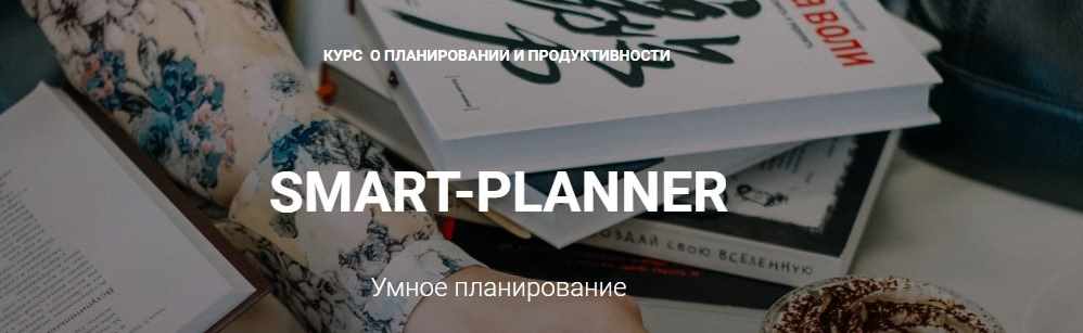 Курс "Умное планирование" (Елена Александрова)
