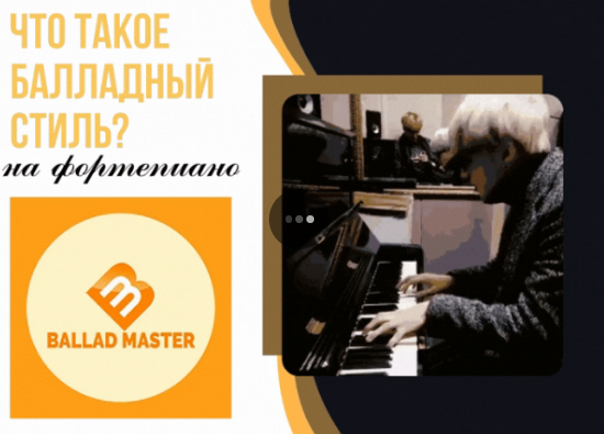 [muzvideo2.ru] Ballad master. Балладный стиль на фортепиано 2016 (Сергей Филимонов)