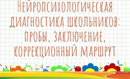 Нейропсихологическая диагностика школьников пробы заключение коррекционный маршрут (Мария Станкевич)