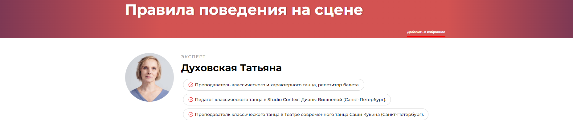 Правила поведения на сцене (Татьяна Духовская)