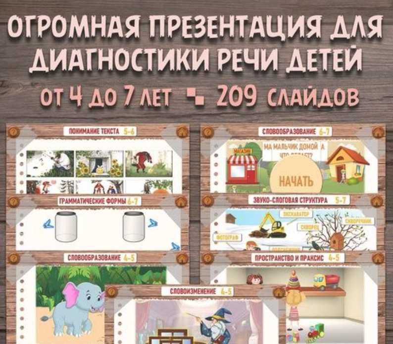 [Сам Себе Логопед] Презентация для диагностики речи детей от 4 до 7 лет (Дарья Сюняева)