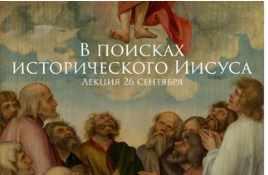 В поисках исторического Иисуса (Константин Михайлов)