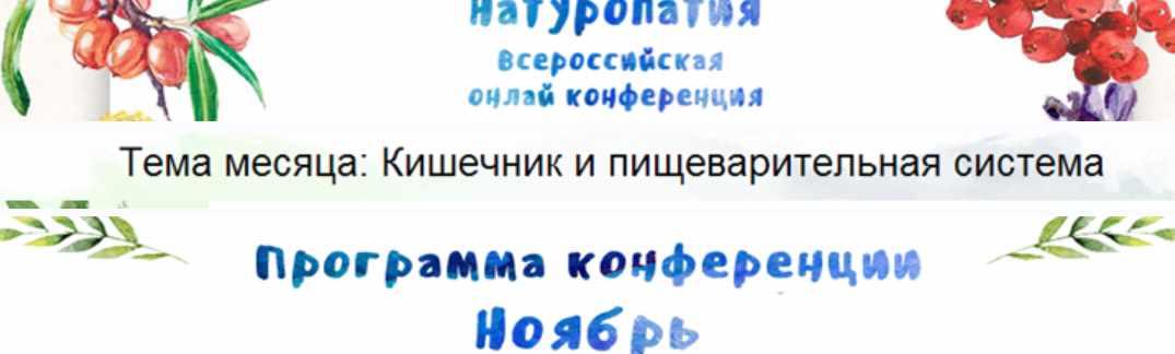 Всероссийская онлайн конференция. Натуропатия. Кишечник и пищеварительная система. Ноябрь (Наташа Сведовая, Марва Оганян)