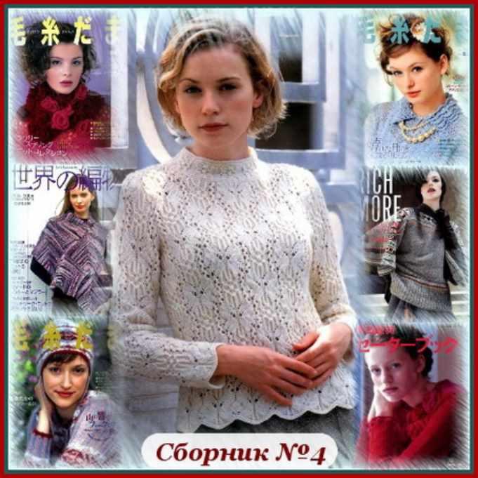 Японские журналы по вязанию. Сборник №4 (mirvyazaniya)