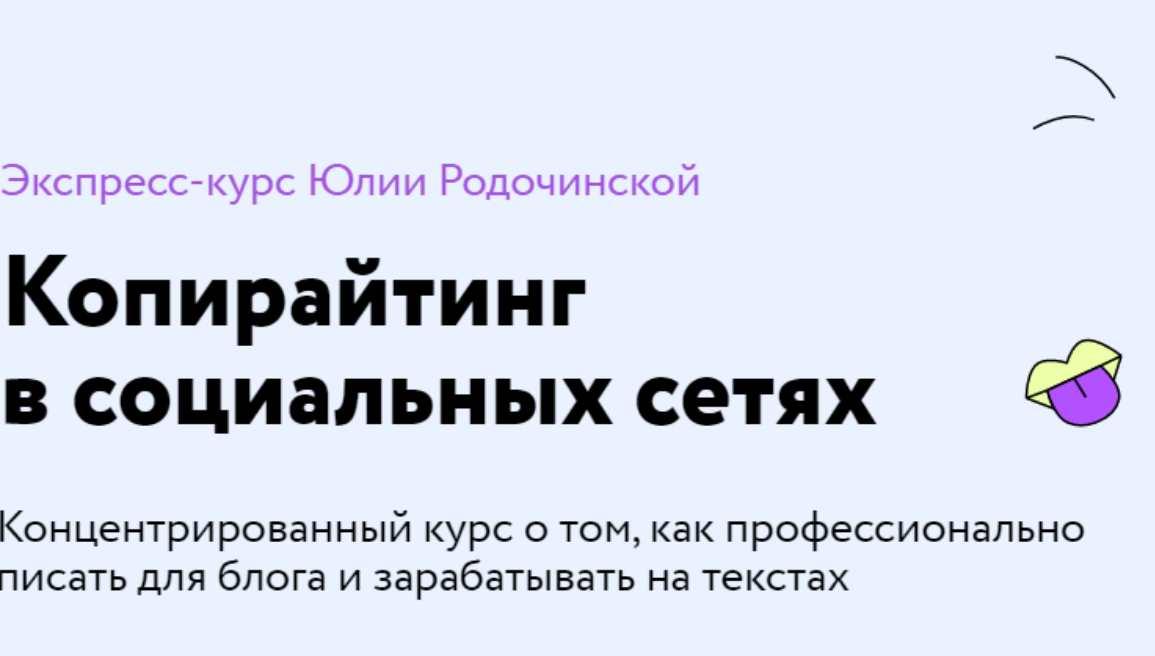 Копирайтинг в социальных сетях. Тариф Экономный (Юлия Родочинская)