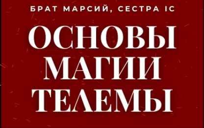 [Магический Колледж Телема 93] Основы магии. Пакет Сентябрь 2021. 1 семестр (Брат Марсий, Сестра IC)