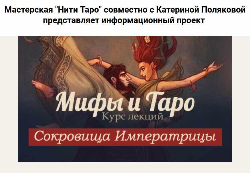 [Нити таро] Мифы и Таро. Курс лекций (Катерина Полякова)