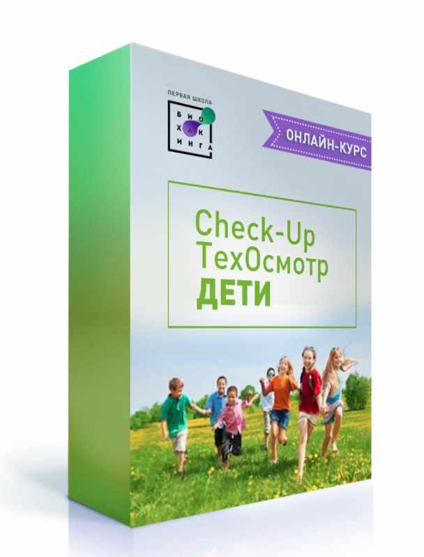 [Первая школа биохакинга] Сheck-up Техосмотр. Дети (Ирина Баранова, Дарья Акимова, Людмила Угрюмова)