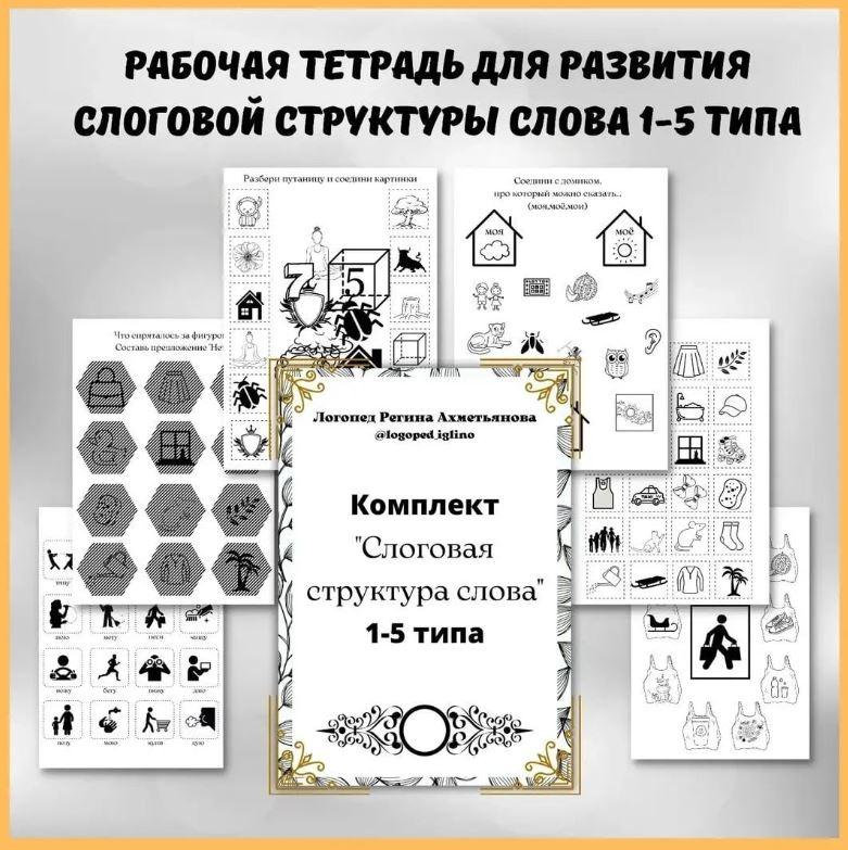 Рабочая тетрадь по формированию слоговой структуры слова 1-5 типа (Регина Набиева)