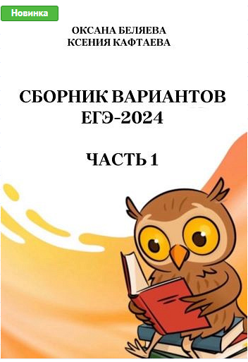 Сборник тренировочных вариантов по русскому языку. ЕГЭ-2024. Часть 1 (Ксения Кафтаева, Оксана Беляева), фото 1 из 1.