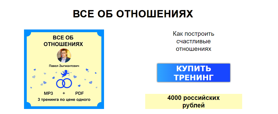 Всё об отношениях (Павел Зыгмантович)