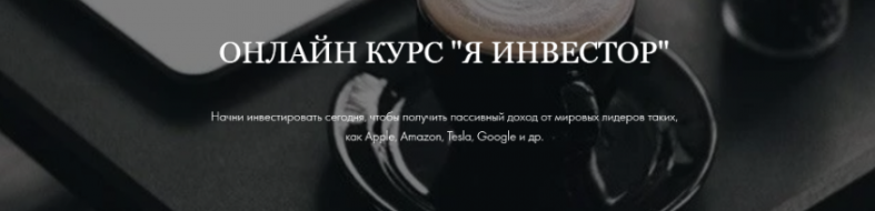 Я инвестор. Стандарт (Умида Самоенко)