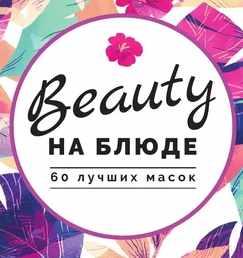 Журнал-методичка  «60 лучших масок» (Валерия Поляковски)