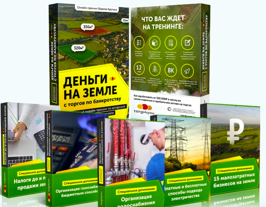 Деньги на земле с торгов по банкротству 2.0. Тариф Platinum (Вадим Куклин)