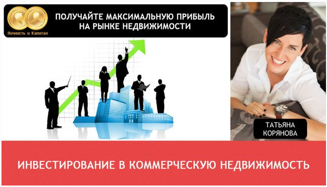 Инвестирование в коммерческую недвижимость (Татьяна Корянова), фото 1 из 1.