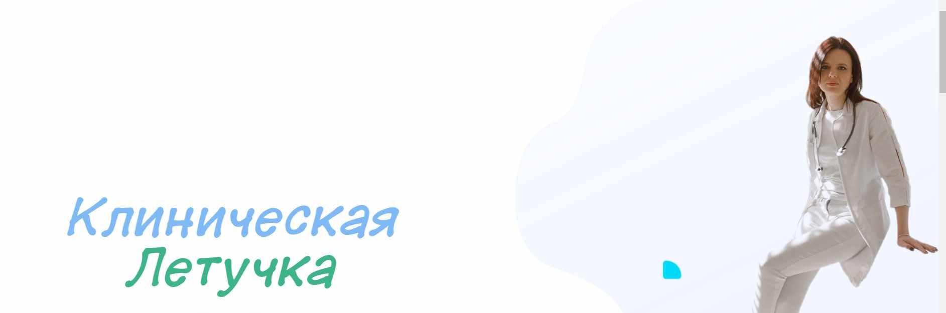 Клиническая Летучка (Юлия Блум), фото 1 из 1.