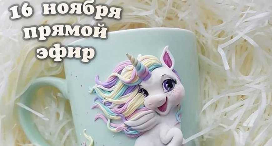 Мастер-класс по лепке Единорога (deli craft)