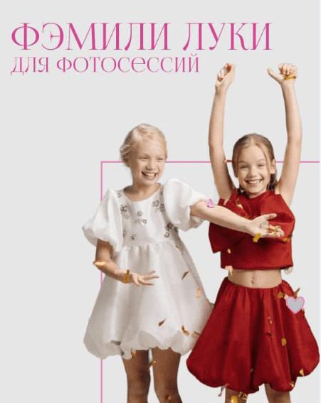 [online.stilist] Фэмили Луки для фотосессий (Ирина Глызина)