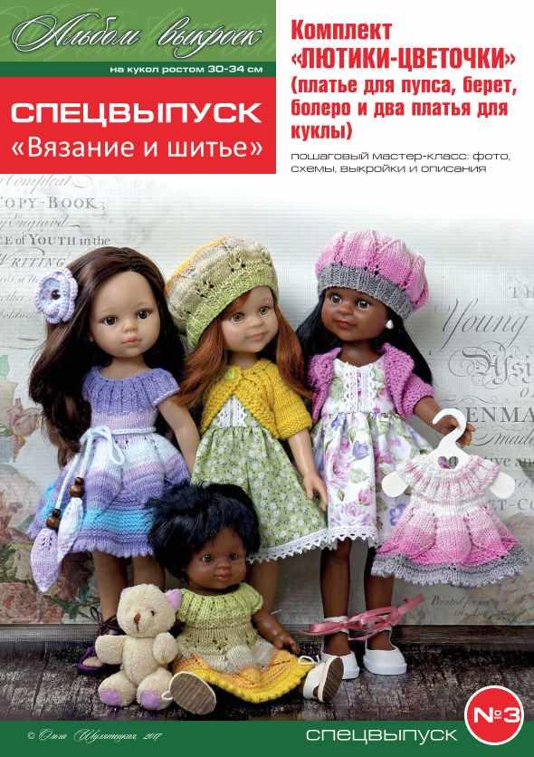 PDF-журнал - вязание спицами и шитье на кукол и пупсов формата Paola Reina, спецвыпуск 3 (Ольга Шулятецкая)