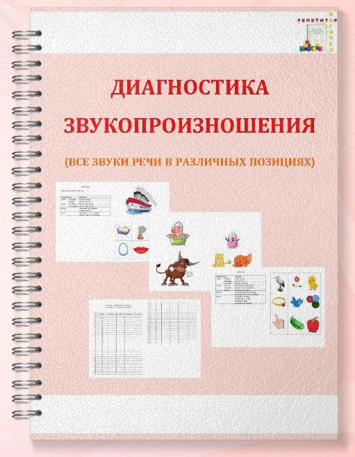 [repetitorlogoped] Диагностика звукопроизношения. Все звуки речи в различных позициях (Руфина Тимербулатова)