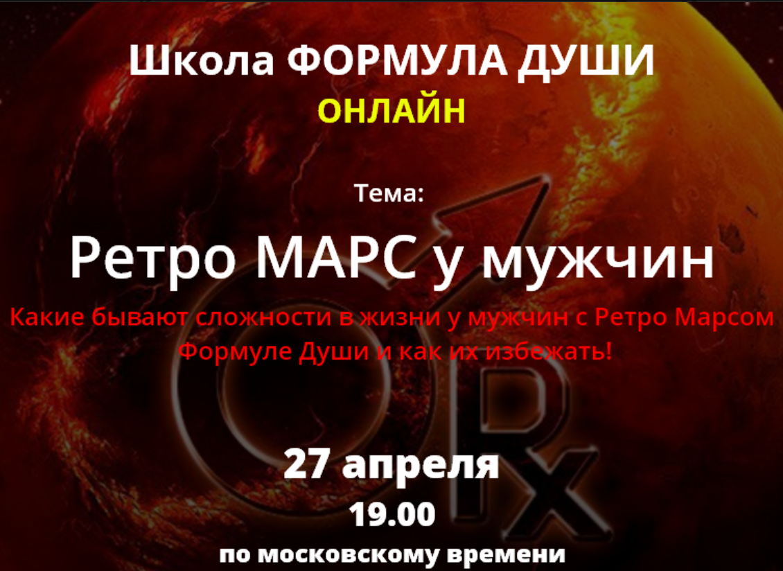 [Школа формула души] Ретро марс у мужчин (Светлана Зотова)