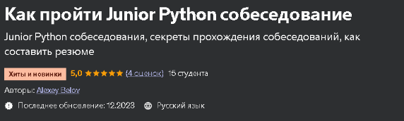 [Udemy] Как пройти Junior Python собеседование (Alexey Belov)