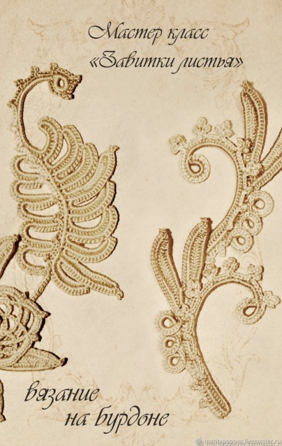 Завитки и листья. Вязание на бурдоне (Маргарита Попова)