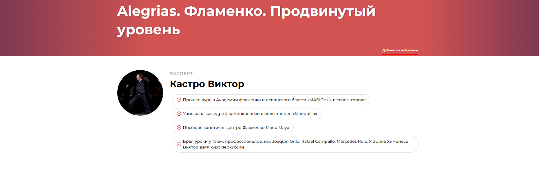 Alegrias. Фламенко. Продвинутый уровень (Виктор Кастро)