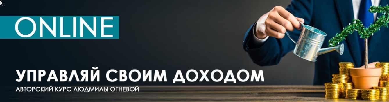 [Центр Норбекова] Управляй своим доходом (Людмила Огнева)