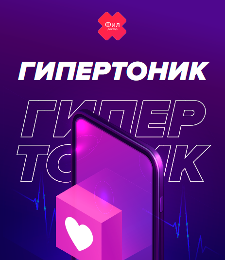Гипертоник (Доктор Фил)