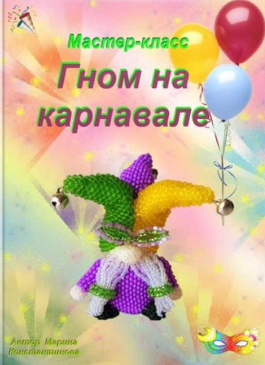 Гном на карнавале (Марина Константинова)