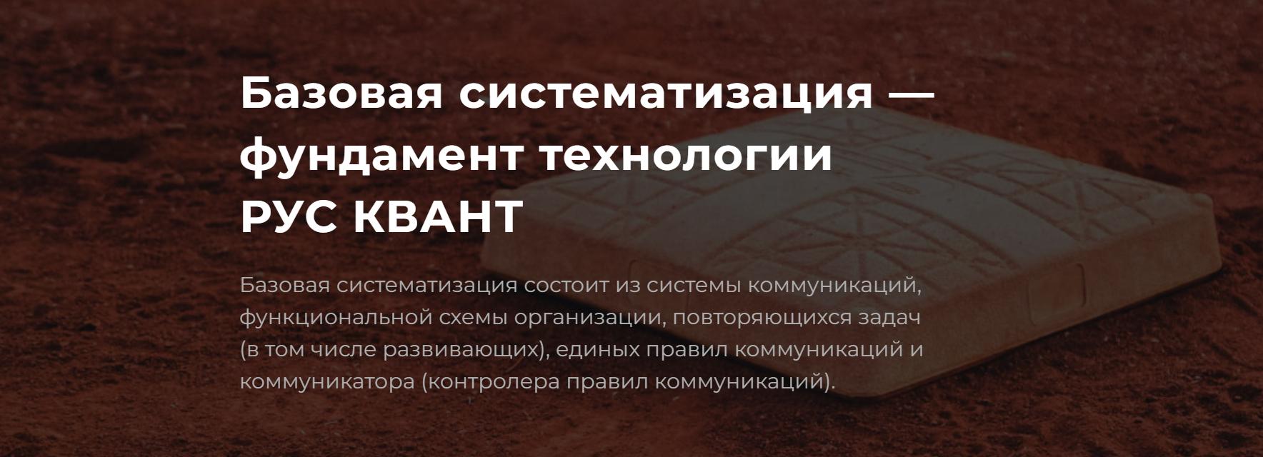 [Квант+] Базовая систематизация — фундамент технологии РУС КВАНТ (Алексей Молчанов), фото 1 из 1.