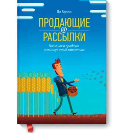 [МИФ]  Продающие рассылки: повышаем продажи, используя email-маркетинг  (Ян Броди)