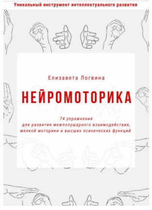 Нейромоторика (Елизавета Логвина)