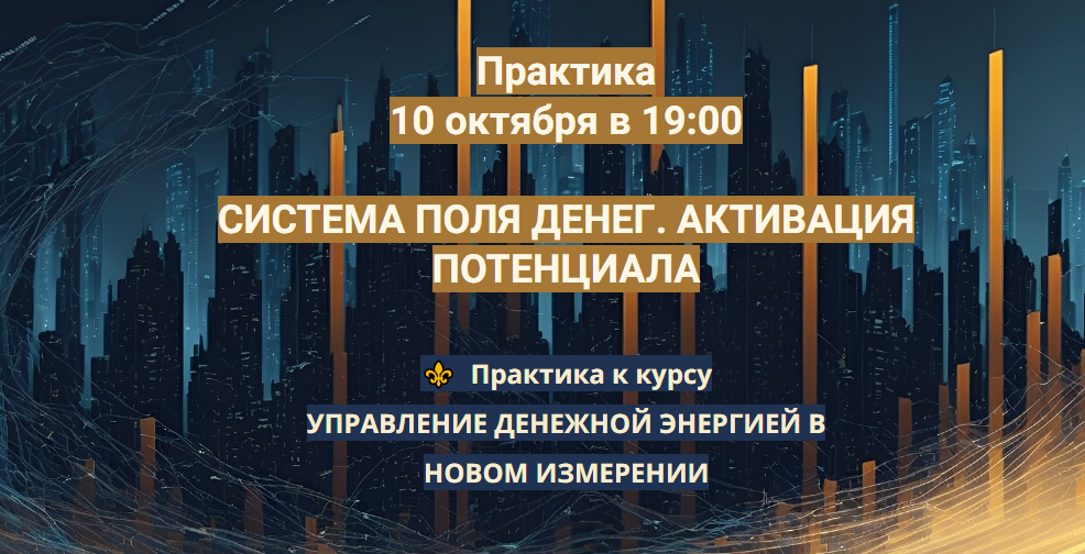Практика Система поля денег. Активация потенциалa (Эмилия Франк)