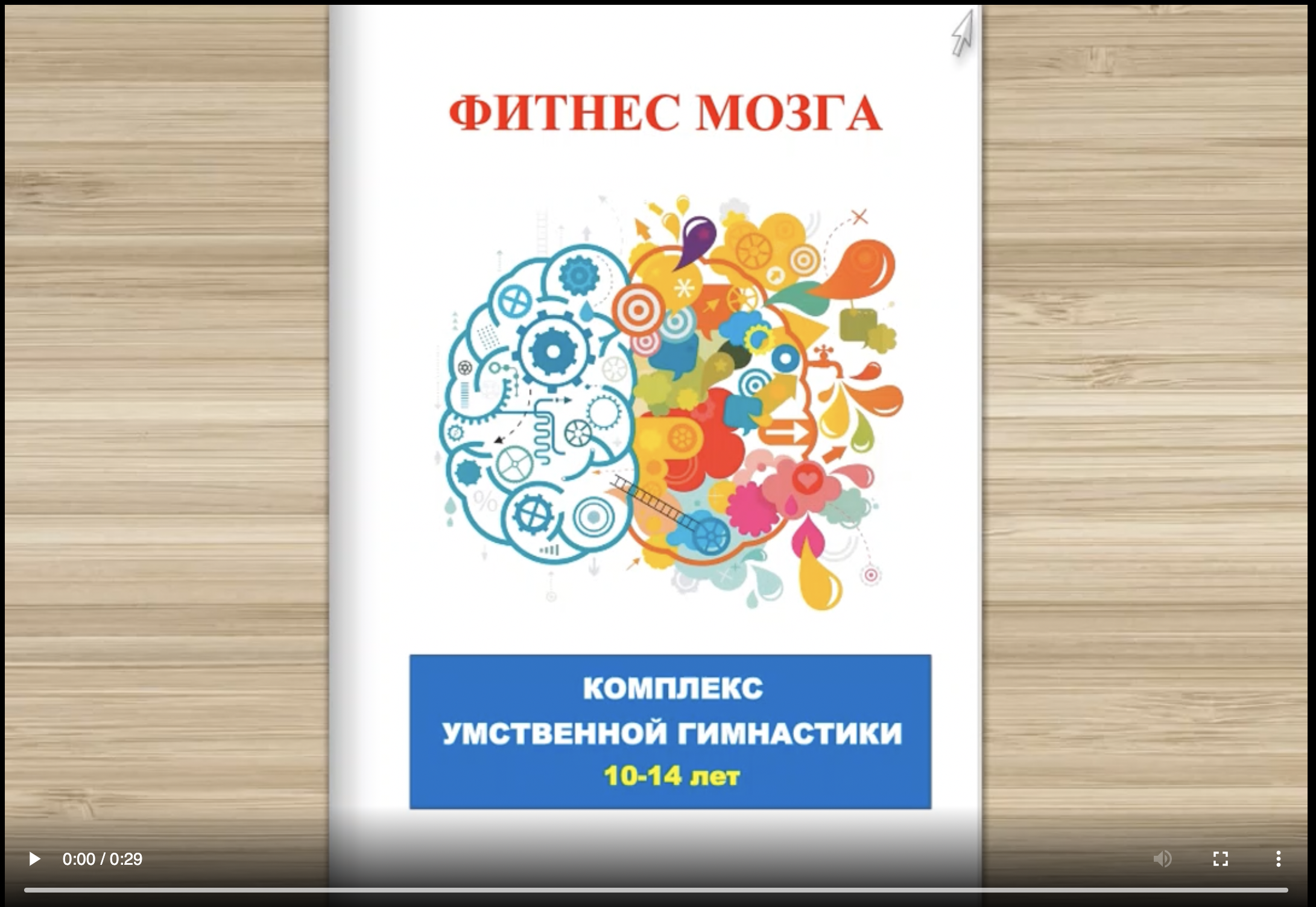 Рабочая тетрадь «Фитнес мозга». 10-14 лет (Эврика-Shop)