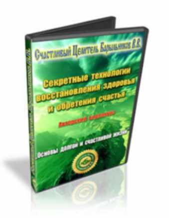 Секретные технологии восстановления здоровья и обретения счастья (Владимир Барыльников)