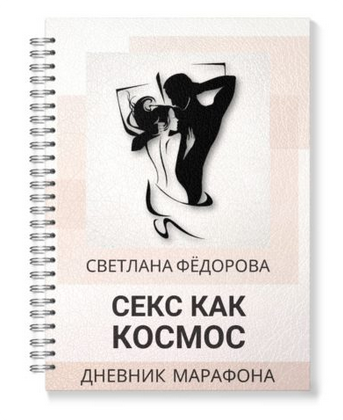 «Секс как космос» - Дневник марафона (Светлана Федорова)