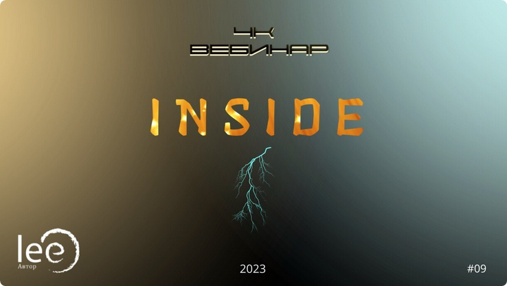 Вебинар 4к: Inside (Lee)