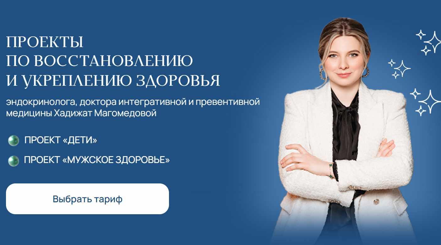 [doc-magomedova] Дети + Мужское здоровье. Тариф Комбо (Хадижат Магомедова)