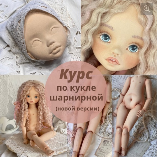 Курс по созданию текстильной шарнирной куклы новой версии (Ирина Котлярова, iraida_dolls), фото 1 из 1.