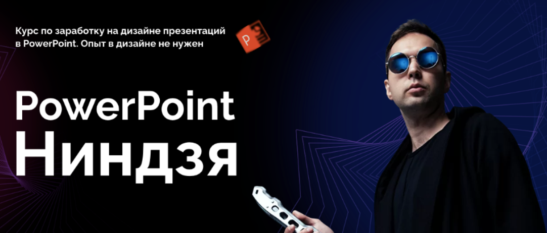 Курс по заработку на дизайне презентаций PowerPoint Ниндзя. Тариф Ученик (Ким Воронин)