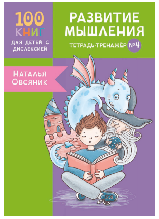[Logoprofy] Тетрадь-тренажер №4. Развитие мышления у детей с дислексией  (Наталья Овсяник)