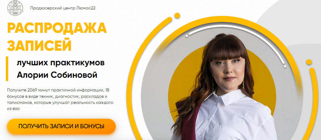 [Люмос 22] Распродажа записей лучших практикумов. Пакет № 2 Энергия трав (Алория Собинова)