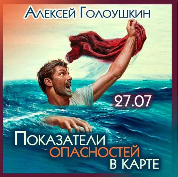 Показатели опасностей в карте (Алексей Голоушкин)