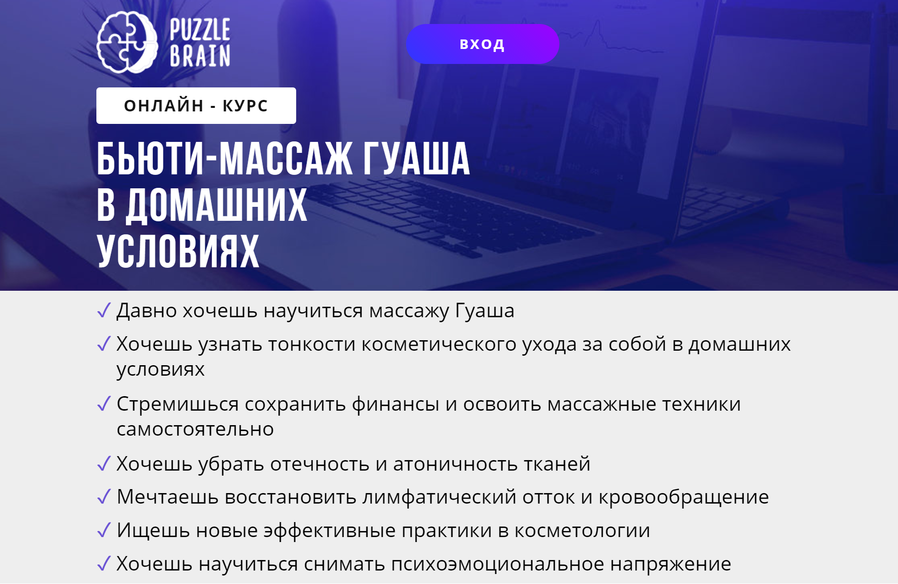[puzzlebrain] Курс "Бьюти-массаж Гуаша в домашних условиях" (Евгения Буненкова)