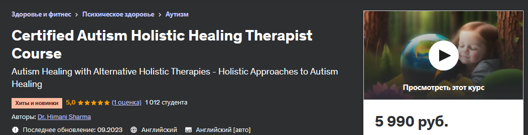 Сертифицированный курс холистического лечения аутизма (Химани Шарма / Dr. Himani Sharma), фото 1 из 1.